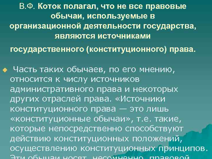 В. Ф. Коток полагал, что не все правовые обычаи, используемые в организационной деятельности государства,