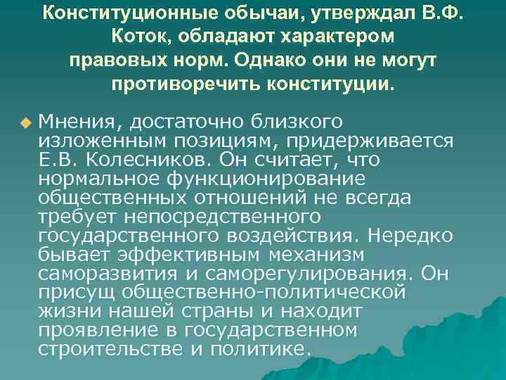 Нормой правового обычая. Конституционно правовой обычай. Правовой обычай как источник конституционного права. Конституционно правовые традиции-это. Конституционные обычаи зарубежных стран.