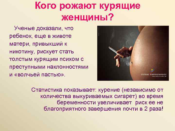 Кого рожают курящие женщины? Ученые доказали, что ребенок, еще в животе матери, привыкший к