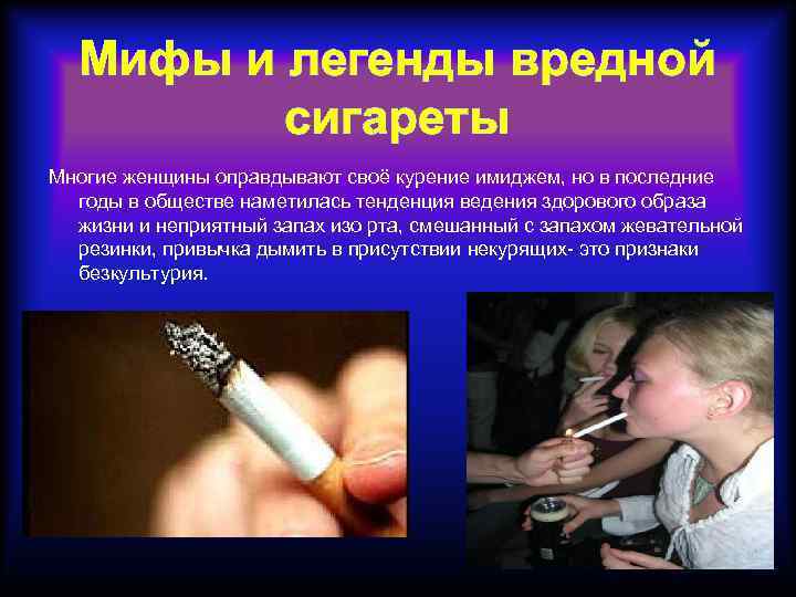Мифы и легенды вредной сигареты Многие женщины оправдывают своё курение имиджем, но в последние
