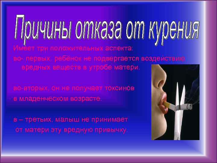 Имеет три положительных аспекта: во- первых, ребёнок не подвергается воздействию вредных веществ в утробе