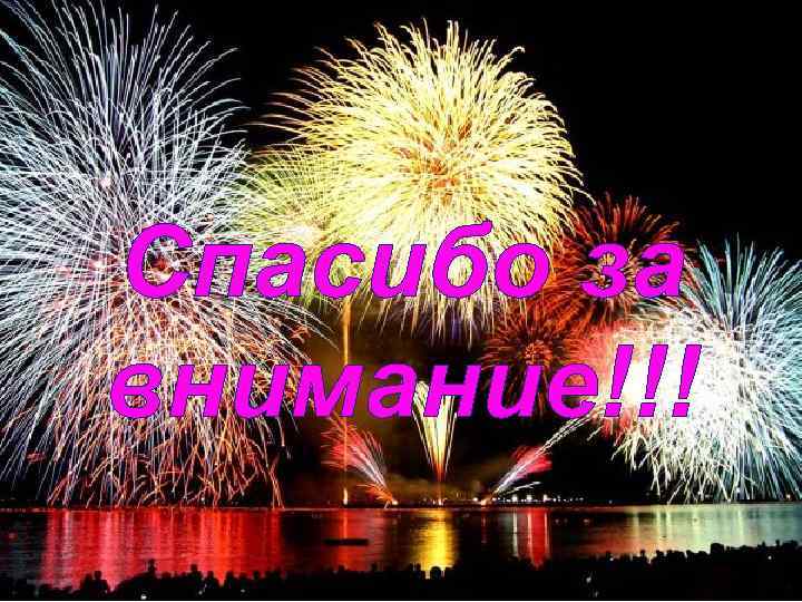 Спасибо за внимание!!! 