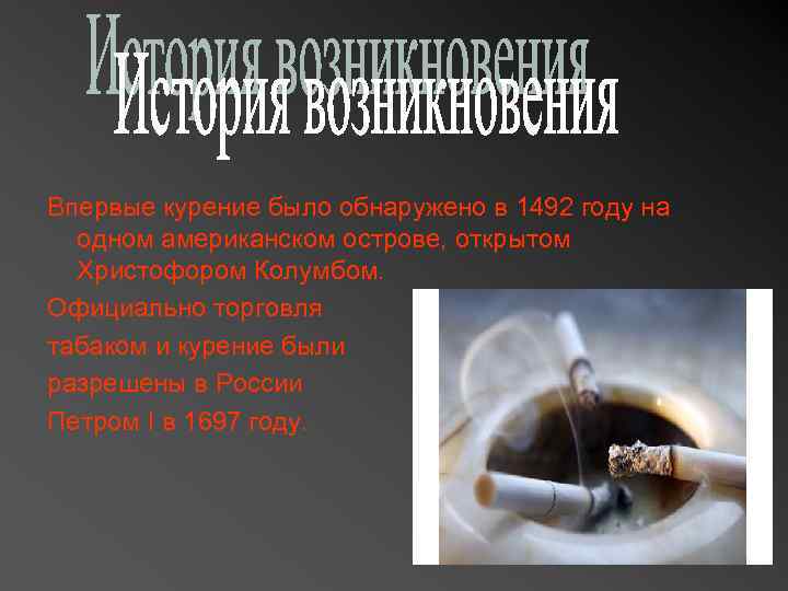 Впервые курение было обнаружено в 1492 году на одном американском острове, открытом Христофором Колумбом.