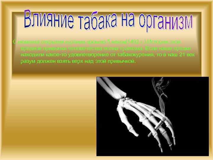 С момента открытия курения прошло 5 веков(1492 г. ) История этой вредной привычки человечества