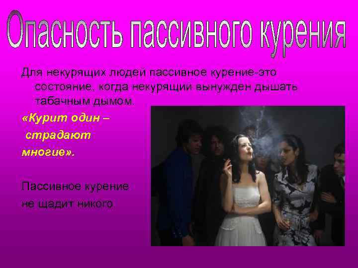 Для некурящих людей пассивное курение-это состояние, когда некурящий вынужден дышать табачным дымом. «Курит один