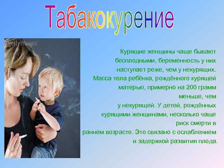 Курящие женщины чаще бывают бесплодными, беременность у них наступает реже, чем у некурящих. Масса