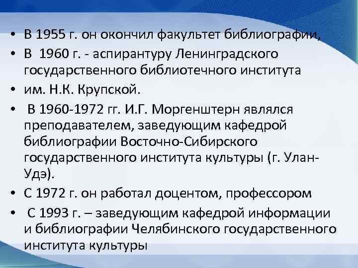  • В 1955 г. он окончил факультет библиографии, • В 1960 г. -