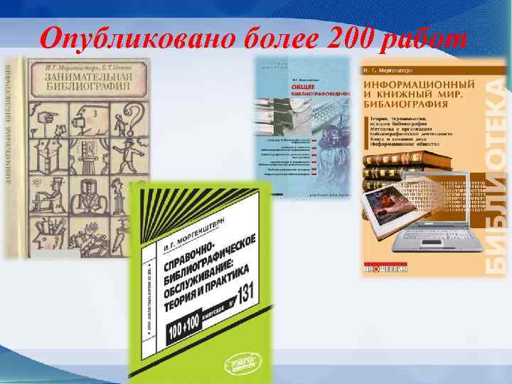Опубликовано более 200 работ 