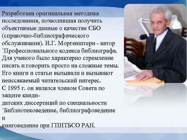 Разработана оригинальная методика исследования, позволившая получить объективные данные о качестве СБО (справочно-библиографического обслуживания). И.