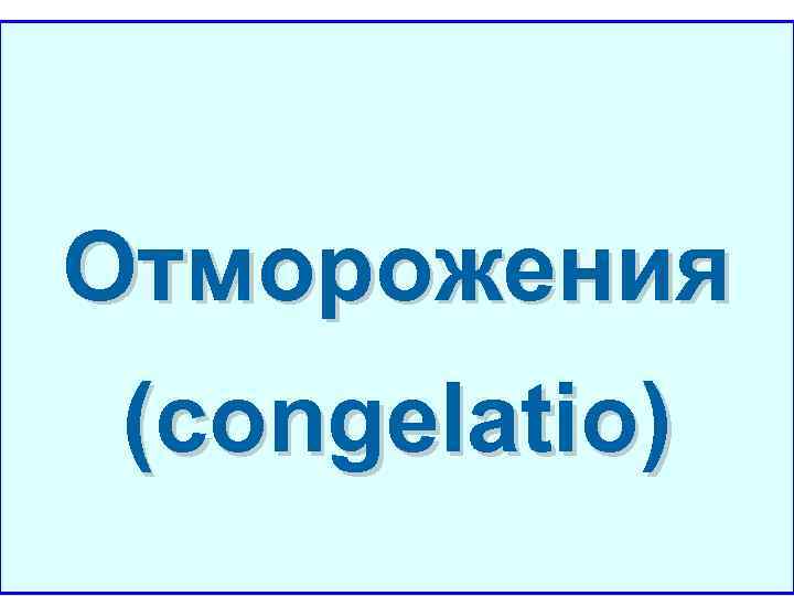 Отморожения (congelatio) 