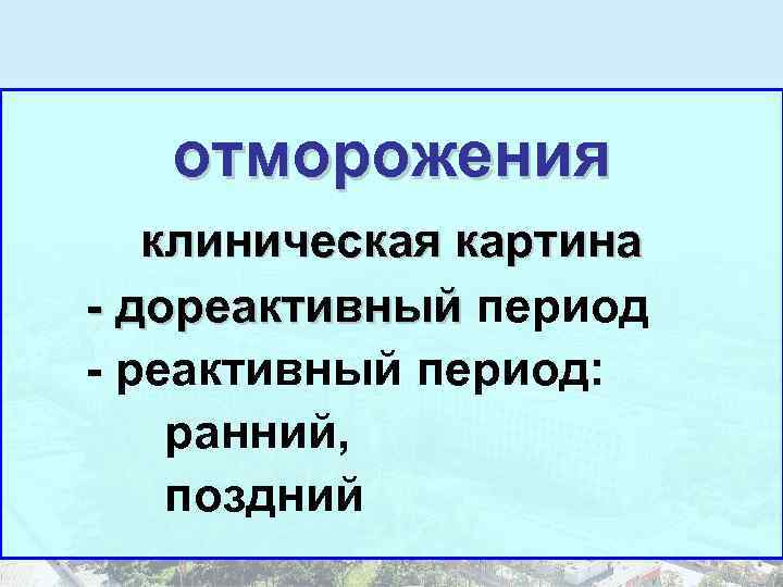 отморожения клиническая картина - дореактивный период - реактивный период: ранний, поздний 