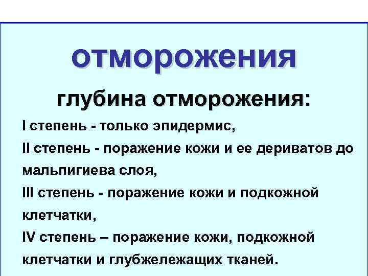 отморожения глубина отморожения: I степень - только эпидермис, II степень - поражение кожи и