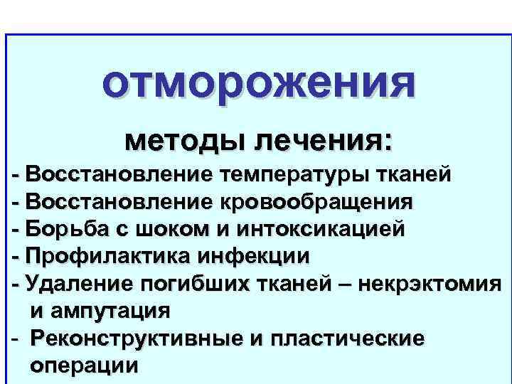 отморожения методы лечения: - Восстановление температуры тканей - Восстановление кровообращения - Борьба с шоком