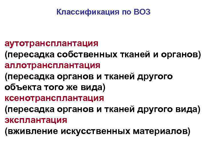 Классификация по ВОЗ аутотрансплантация (пересадка собственных тканей и органов) аллотрансплантация (пересадка органов и тканей