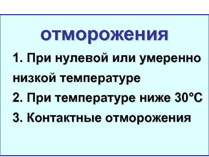 отморожения 1. При нулевой или умеренно низкой температуре 2. При температуре ниже 30°С 3.