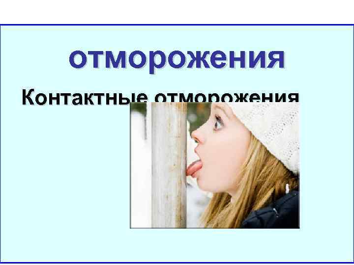 отморожения Контактные отморожения 