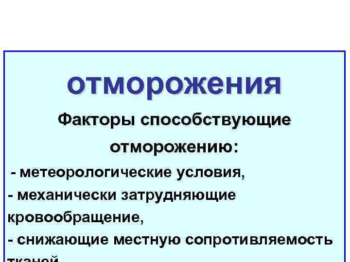 Патогенез отморожения схема