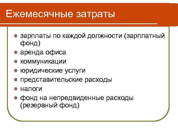 Фонды проката. Ежемесячные затраты. Ежемесячные издержки это. Представительские расходы картинки. Ежемесячные расходы организации.