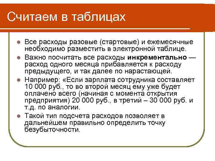 Считаем в таблицах Все расходы разовые (стартовые) и ежемесячные необходимо разместить в электронной таблице.