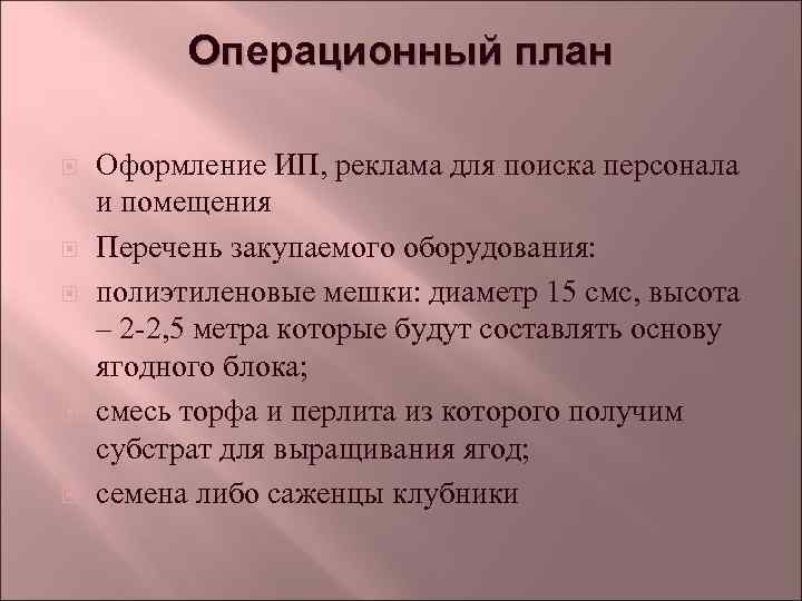 Операционный план Оформление ИП, реклама для поиска персонала и помещения Перечень закупаемого оборудования: полиэтиленовые