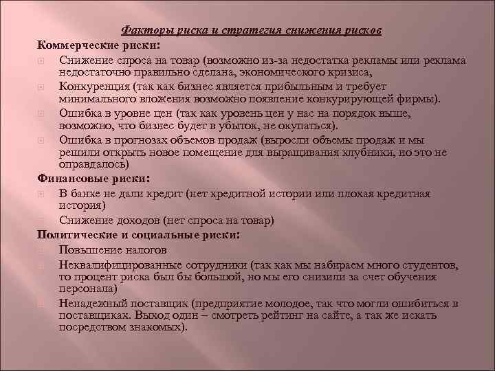 Факторы риска и стратегия снижения рисков Коммерческие риски: Снижение спроса на товар (возможно из-за