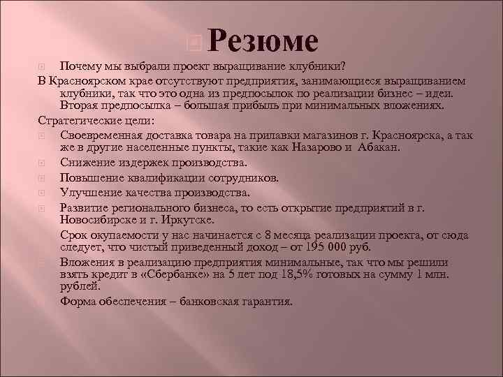  Резюме Почему мы выбрали проект выращивание клубники? В Красноярском крае отсутствуют предприятия, занимающиеся