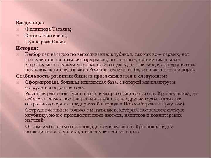 Владельцы: Филиппова Татьяна; Карась Екатерина; Пушкарева Ольга. История: Выбор пал на идею по выращиванию