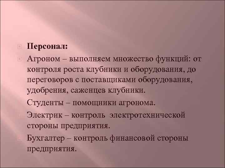  Персонал: Агроном – выполняем множество функций: от контроля роста клубники и оборудования, до