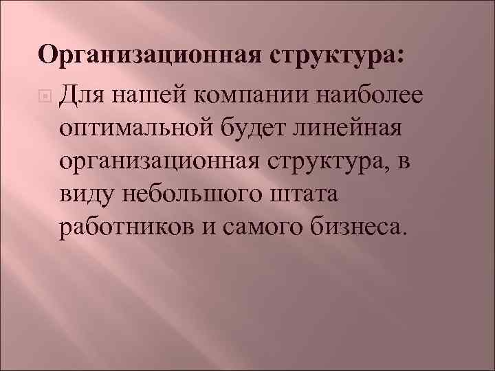 Организационная структура: Для нашей компании наиболее оптимальной будет линейная организационная структура, в виду небольшого