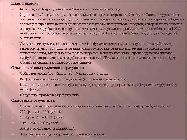 Цели и задачи: Бизнес идея: Выращивание клубники в мешках круглый год Спрос на клубнику