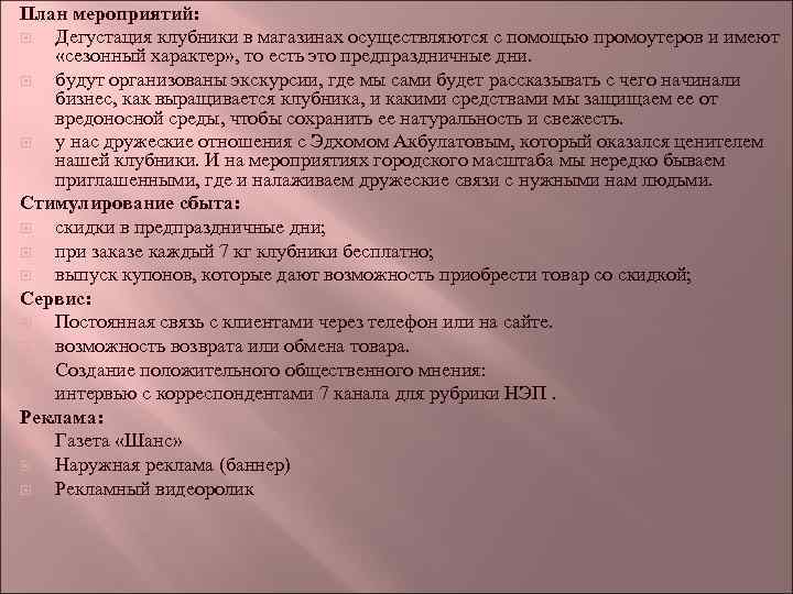 План мероприятий: Дегустация клубники в магазинах осуществляются с помощью промоутеров и имеют «сезонный характер»
