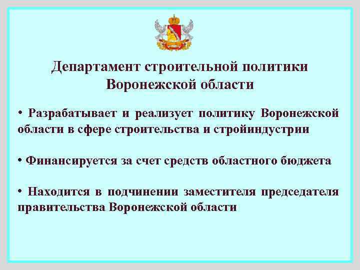 Департамент строительной политики Воронежской области • Разрабатывает и реализует политику Воронежской области в сфере