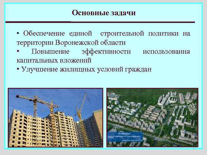 Основные задачи Обеспечение единой строительной политики на территории Воронежской области • Повышение эффективности использования
