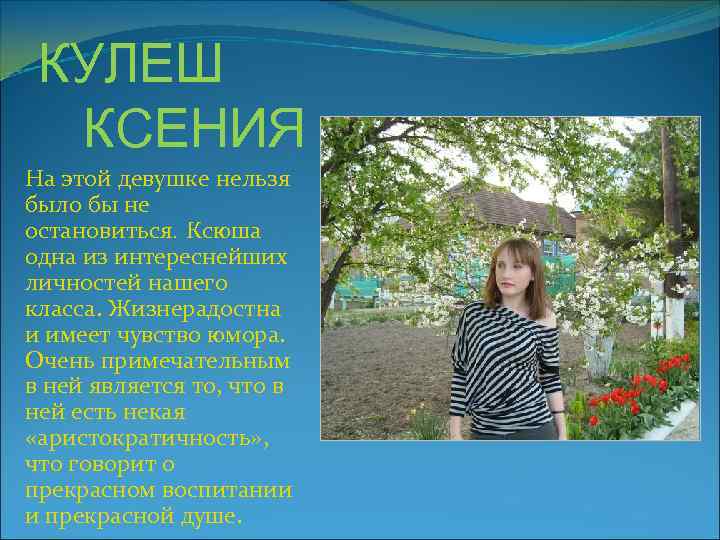 КУЛЕШ КСЕНИЯ На этой девушке нельзя было бы не остановиться. Ксюша одна из интереснейших