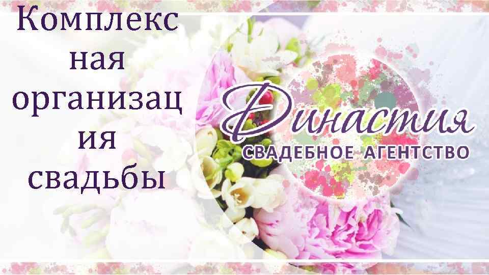 Комплекс ная организац ия свадьбы 