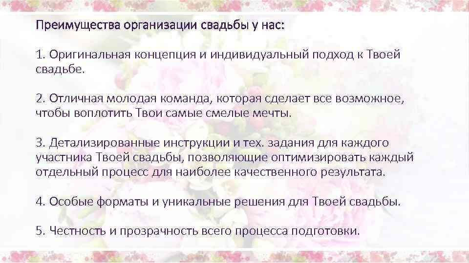 Преимущества организации свадьбы у нас: 1. Оригинальная концепция и индивидуальный подход к Твоей свадьбе.