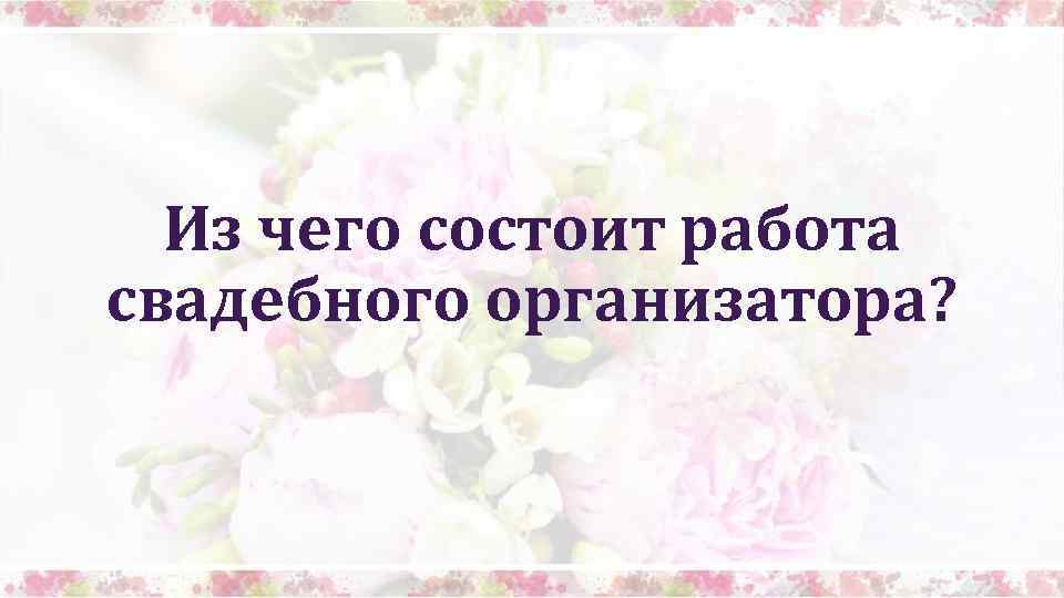 Из чего состоит работа свадебного организатора? 