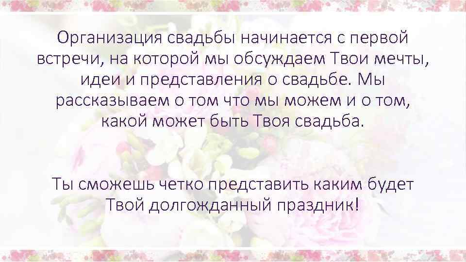 Организация свадьбы начинается с первой встречи, на которой мы обсуждаем Твои мечты, идеи и