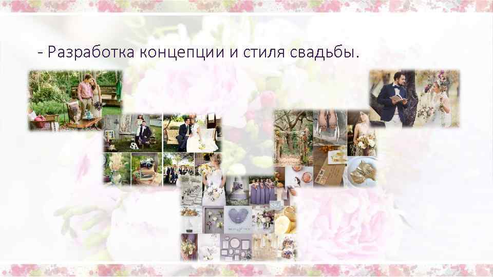 - Разработка концепции и стиля свадьбы. 