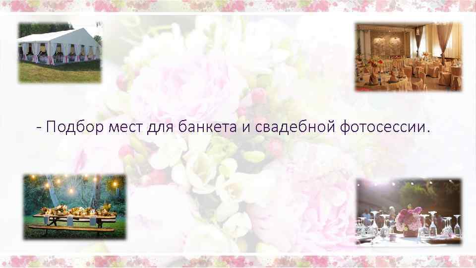 - Подбор мест для банкета и свадебной фотосессии. 