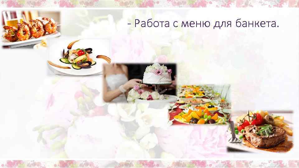 - Работа с меню для банкета. 