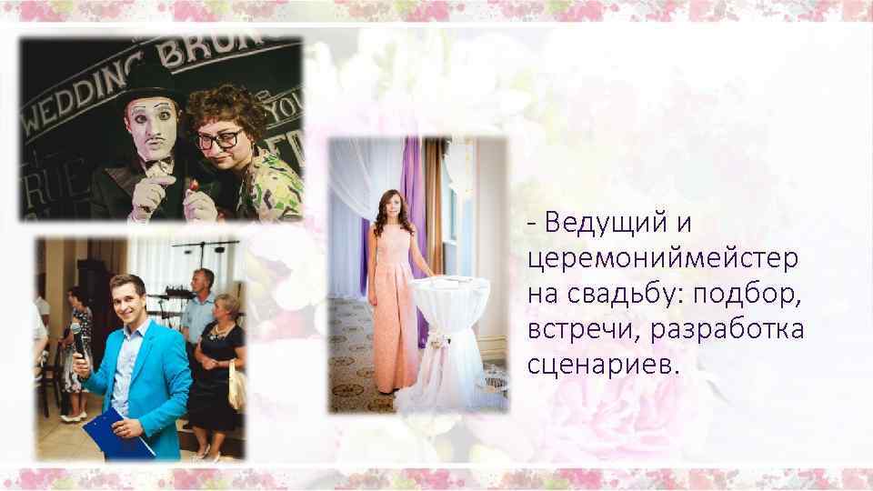 - Ведущий и церемониймейстер на свадьбу: подбор, встречи, разработка сценариев. 