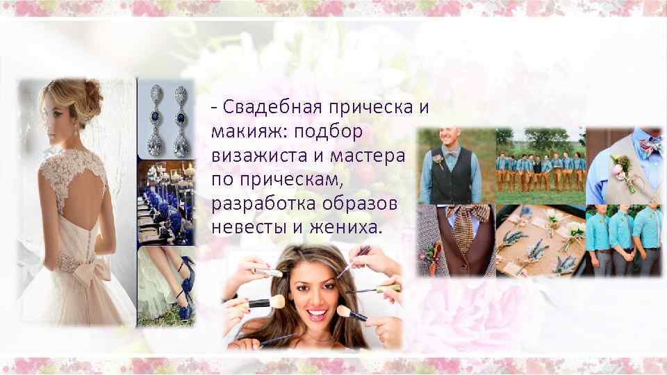 - Свадебная прическа и макияж: подбор визажиста и мастера по прическам, разработка образов невесты