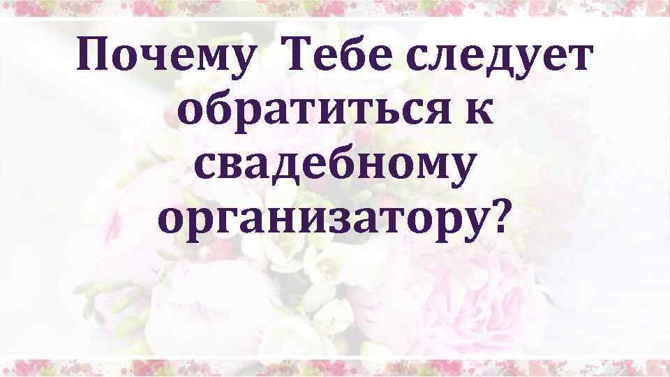 Почему Тебе следует обратиться к свадебному организатору? 