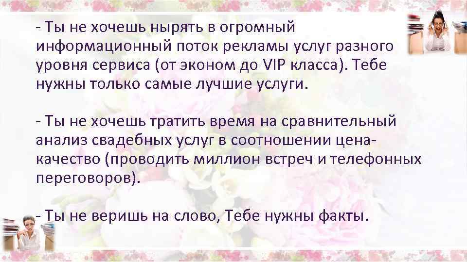 - Ты не хочешь нырять в огромный информационный поток рекламы услуг разного уровня сервиса