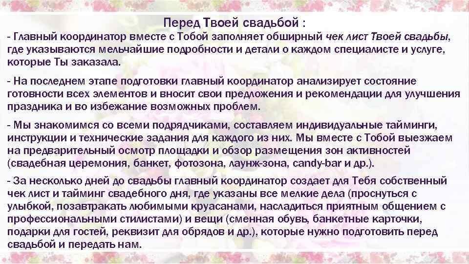 Перед Твоей свадьбой : - Главный координатор вместе с Тобой заполняет обширный чек лист