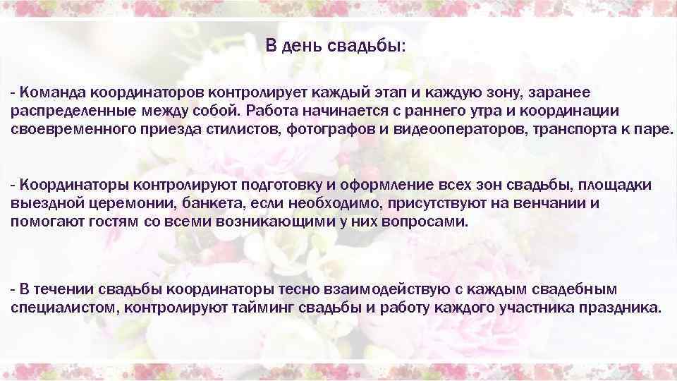 В день свадьбы: - Команда координаторов контролирует каждый этап и каждую зону, заранее распределенные