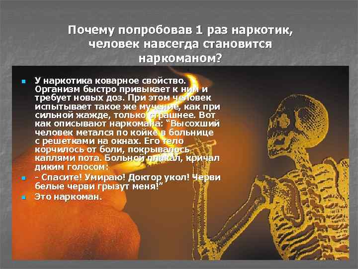 Почему попробовав 1 раз наркотик, человек навсегда становится наркоманом? n n n У наркотика