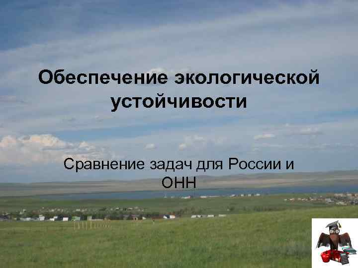Обеспечение экологической устойчивости Сравнение задач для России и ОНН 