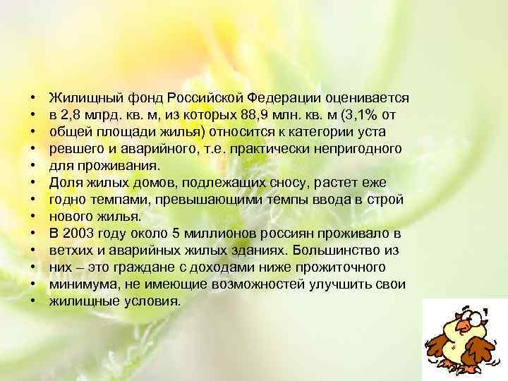  • • • • Жилищный фонд Российской Федерации оценивается в 2, 8 млрд.